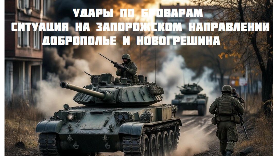 Новости СВО Сегодня- Удары по Броварам Ситуация на Запорожском Направлении Доброполье и Новогрешина