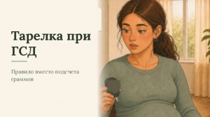 Тарелка при ГСД: как собрать еду без подсчета граммов