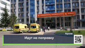 Идут на поправку