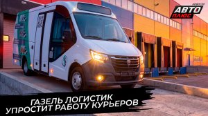 ГАЗель Логистик упростит работу курьеров 📺 Новости с колёс №3855