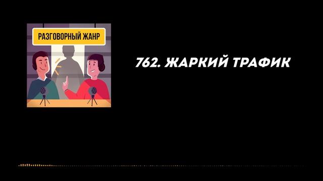 Эпизоды подкаста