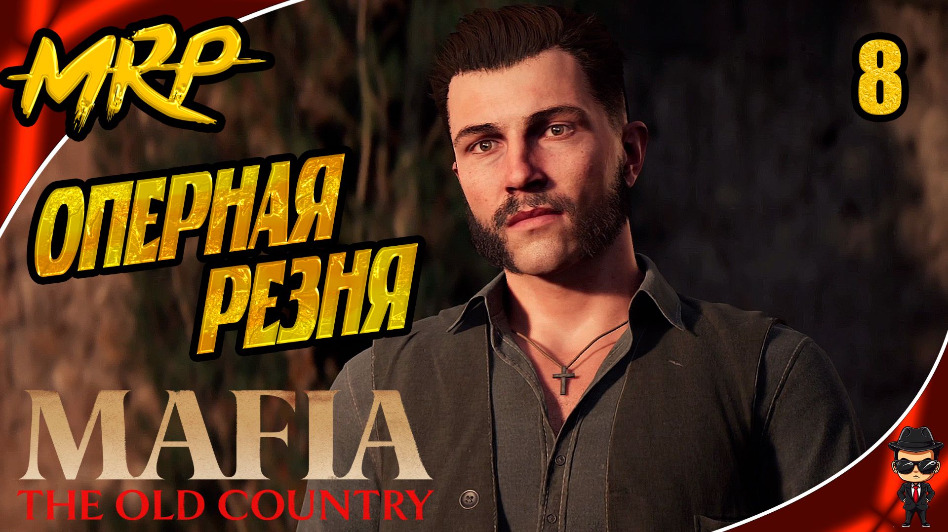 Я ПРИШЕЛ ПО ТВОЮ ДУШУ ► MAFIA: THE OLD COUNTRY #8