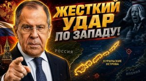 Лавров УНИЧТОЖИЛ планы Запада, пока все смотрели на Курилы!