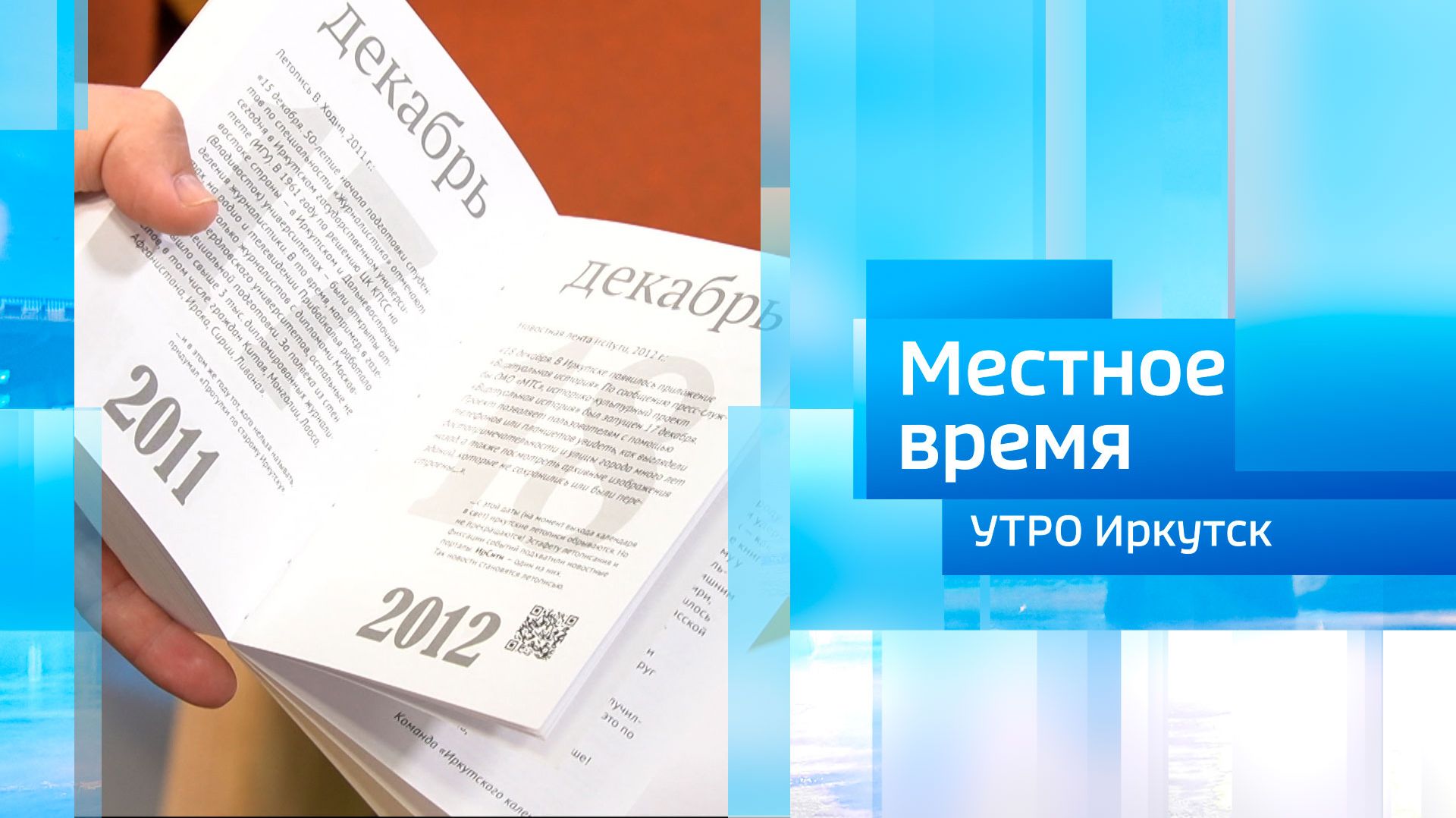 Проект «Иркутский календарь. Один день / один год» / Утро. Местное время / 21.08.2026