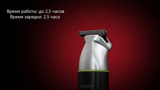 Машинка для стрижки Energy EN-761