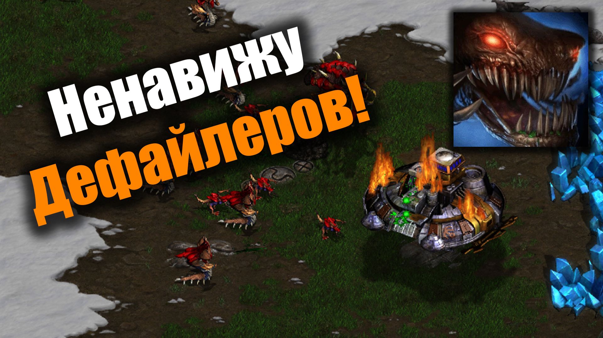 Мерзкий юнит, который ломает весь баланс: Starcraft Remastered