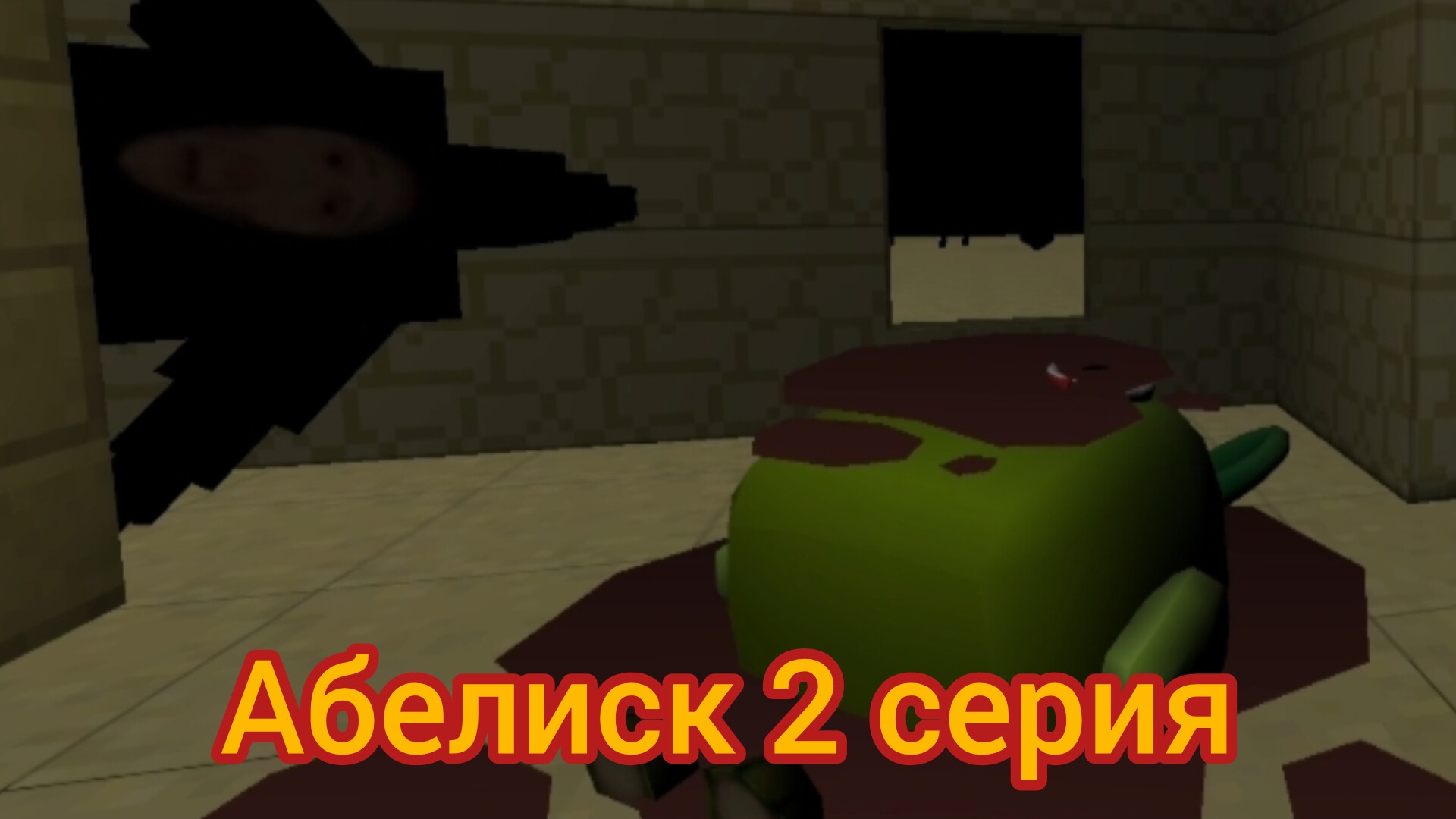 абелиск 2 серия