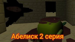абелиск (2 серия)