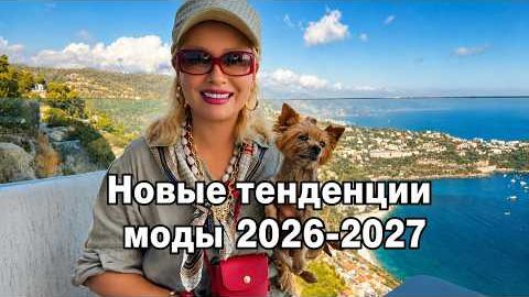 Эфирчик (451) о новых модных тенденция осень 2026-зима 2027