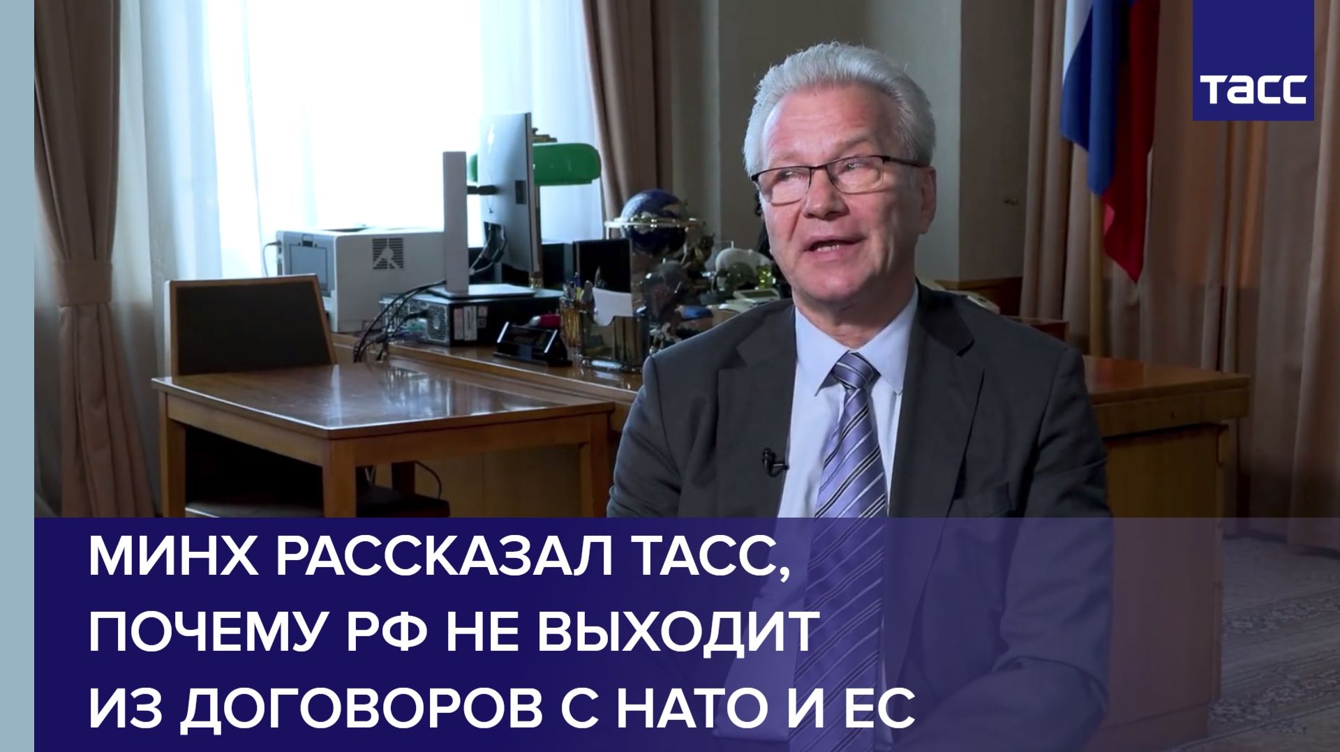 Минх рассказал, почему РФ не выходит из договоров с НАТО и Евросоюзом