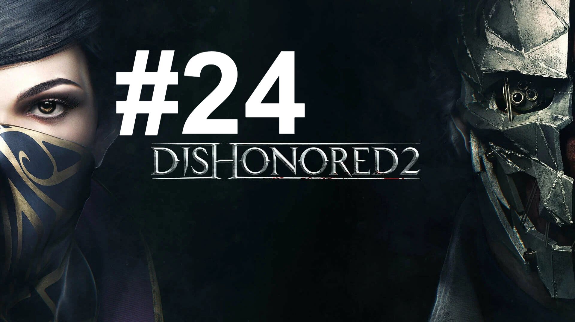 ДУША ДАЛИЛЫ ► Dishonored 2 #24