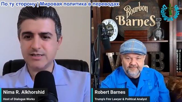 Нима Альхоршид - Роберт Барнс: Блеф окончен! США и Иран идут напролом