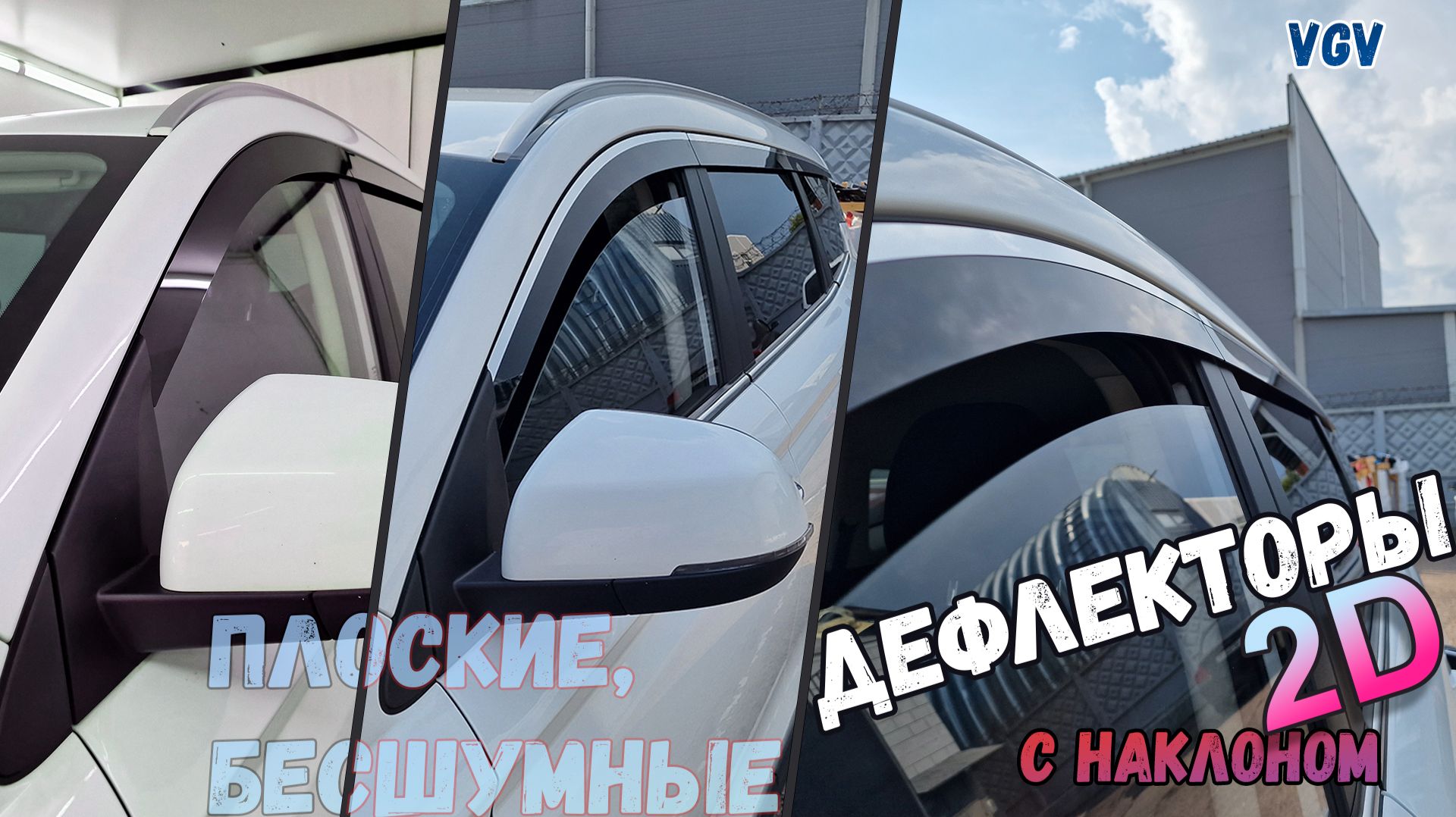 Дефлекторы (ветровики) окон 2D - VGV U70 / U70 Pro / U75Plus (I) с 2019г.в. Под наклоном - Стрелка11