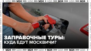 Москвичи стали возить машины в Белоруссию для заправки - Москва 24