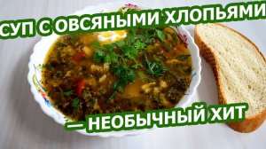 СУП МЯСНОЙ С ОВСЯНЫМИ ХЛОПЬЯМИ 🍲 Необычно, сытно и очень вкусно!