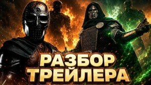 Мстители 5 - разбор второго трейлера. Стрэндж перешёл на сторону Дума