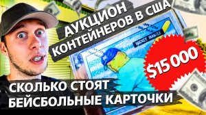 Все серии ! / Диджейское оборудование в контейнере / Аукционы в США 1.5