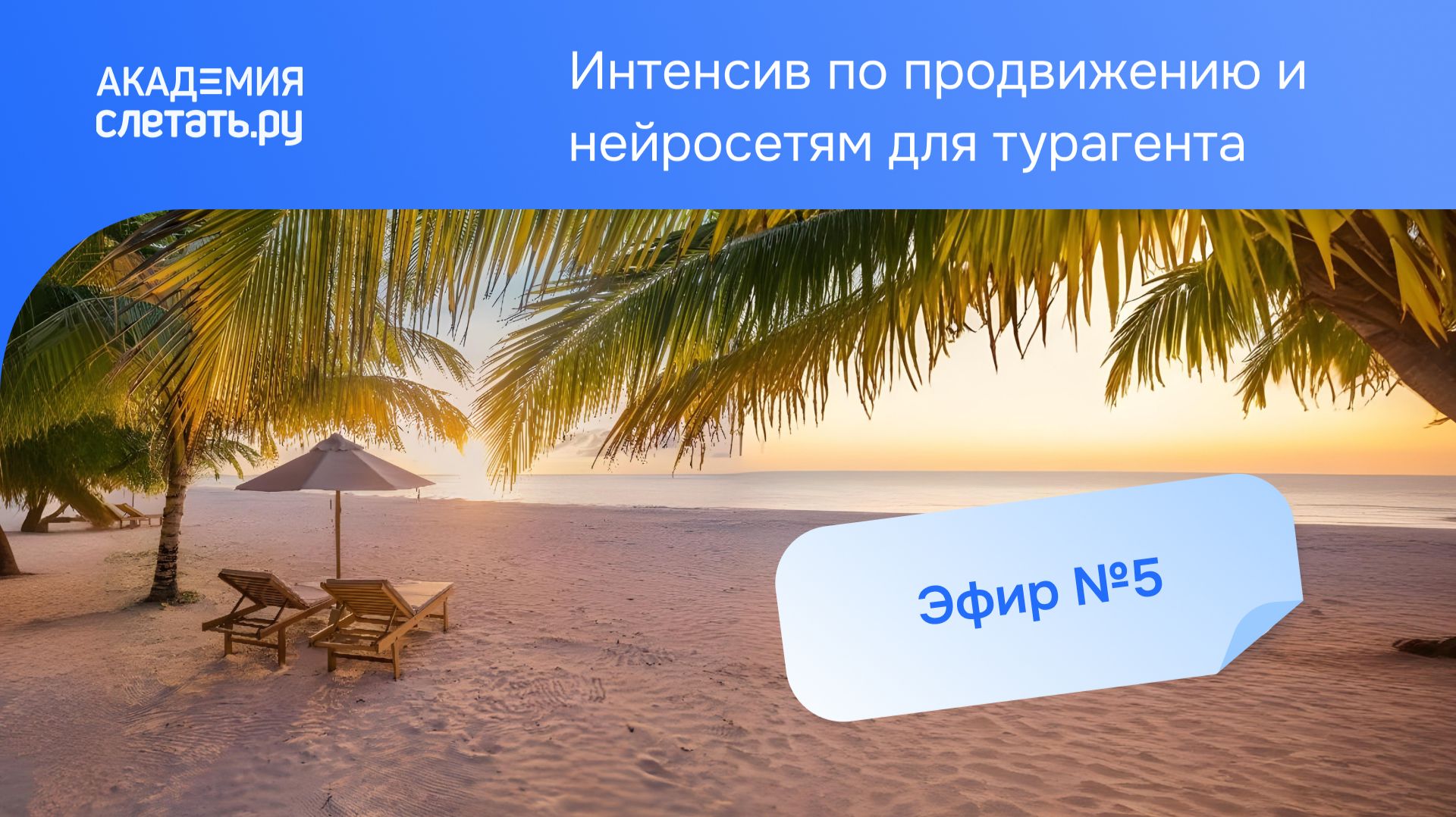 Интенсив по продвижению и нейросетям для турагента