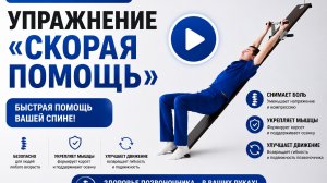 Упражнение скорая помощь на профилакторе Евминова