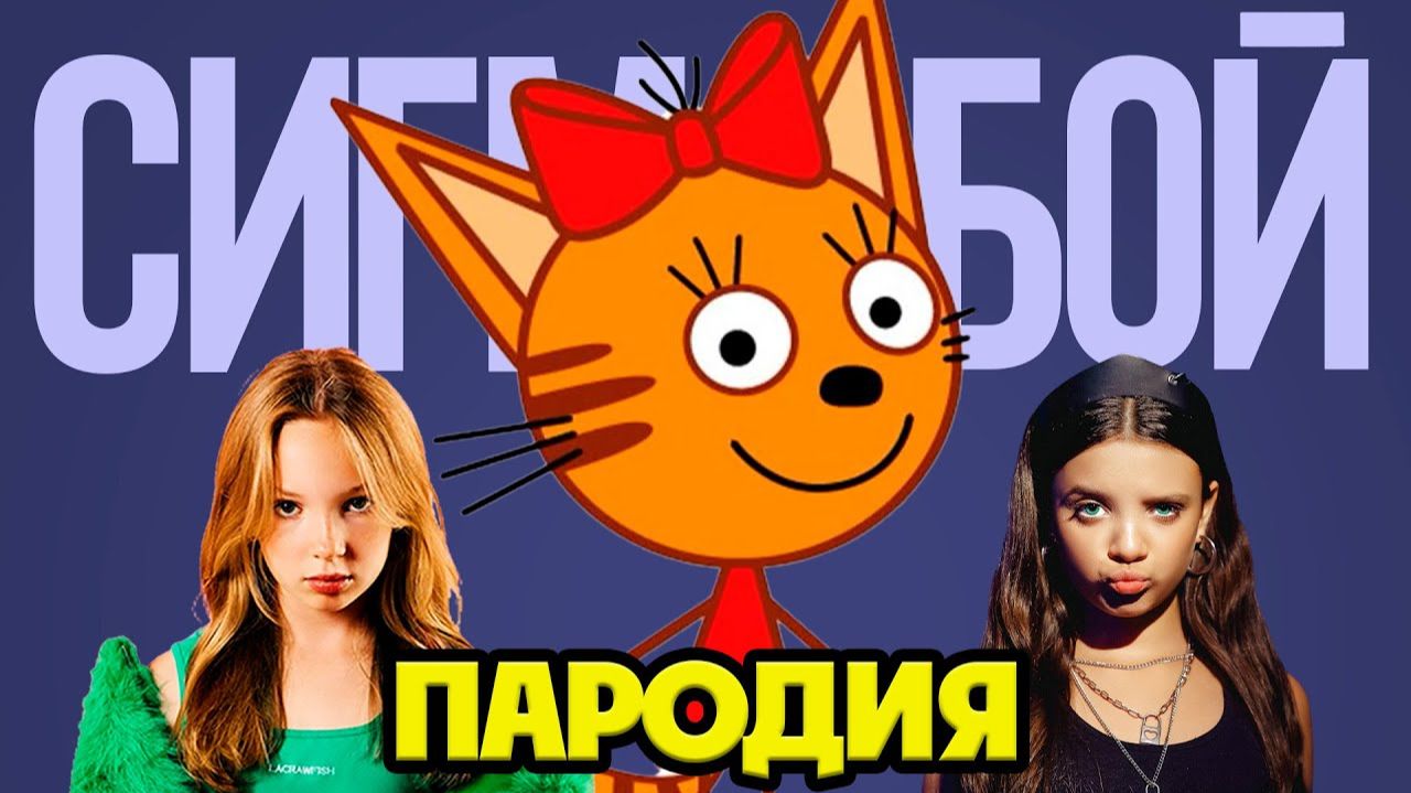КАРАМЕЛЬКА СИГМА БОЙ КЛИП ПЕСНЯ ПАРОДИЯ (ТРИ КОТА)