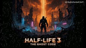 The half-life 3 of the ghost code (МБ 2026)