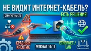Компьютер не видит интернет-кабель в Windows 10/11. Красный крестик, «Сетевой кабель подключен»