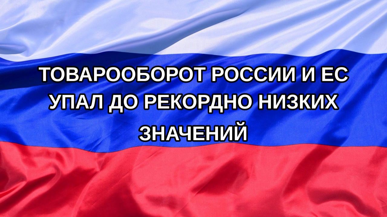 |Н. РФ| Товарооборот России и ЕС упал до рекордно низких значений