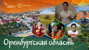 Образование в Оренбургской области