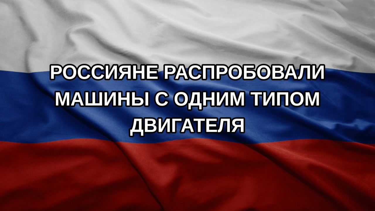 Россияне распробовали машины с одним типом двигателя