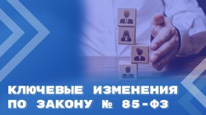 Контроль за деятельностью органов местного самоуправления по Закону № 85-ФЗ