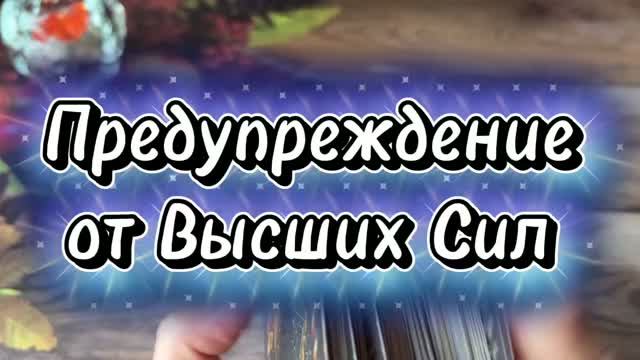 Предупреждение от Высших Сил 🔥🔮💫Таро