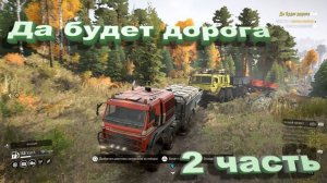 SnowRunner Онтарио (Канада)   Да будет дорога 2 Часть