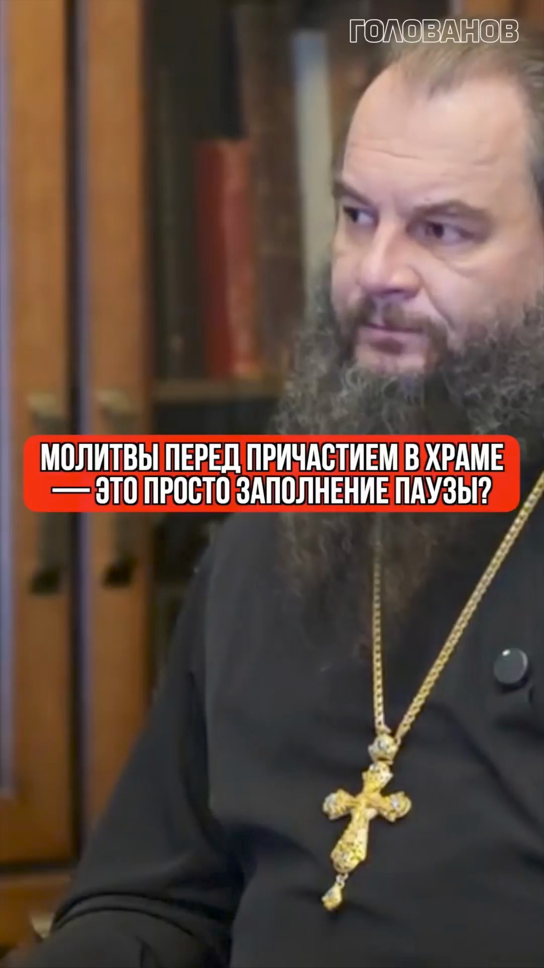 Молитвы перед Причастием в храме — это просто заполнение паузы?