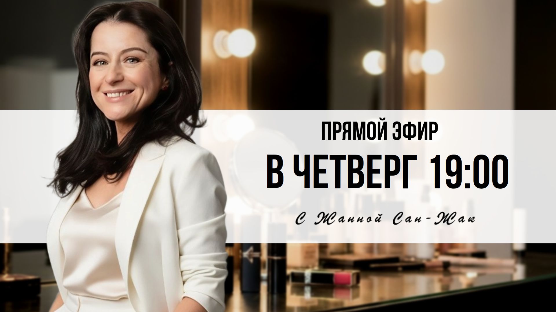Как подобрать цвета в одежде и макияже и визуально выглядеть младше? | Жанна Сан-Жак