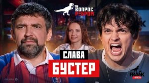 Вопрос ребром - Слава Бустер / Баста