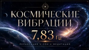 Вибрации Космоса 🌌 7,83 Гц • Расслабляющая музыка для сна, медитации и релакса