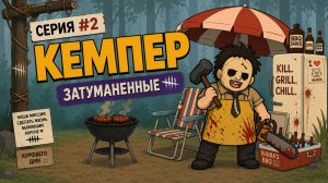 КЕМПЕР В DEAD BY DAYLIGHT 😂 | Затуманенные #2