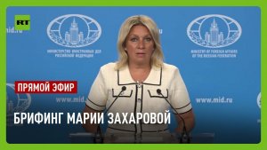 Еженедельный брифинг Марии Захаровой