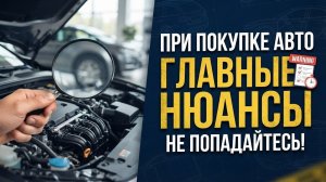 Нюансы при покупке автомобиля