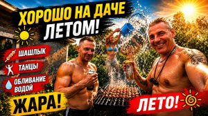 МОЩНЫЙ ЗАВТРАК, КТО НА ДИЕТЕ, НЕ СМОТРЕТЬ. ХОРОШО НА ДАЧЕ ЛЕТОМ. ШАШЛЫК. ТАНЦЫ.