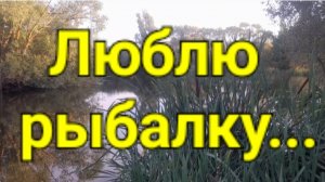 Люблю рыбалку...
