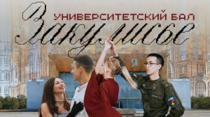 Закулисье | Университетский бал