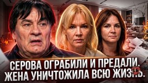 СЕРОВ ДОБИЛ СТРАНУ ГРЯЗНОЙ ПРАВДОЙ: ПРЕДАТЕЛЬСТВО ЖЕНЫ И КРАЖА МИЛЛИОНОВ!
