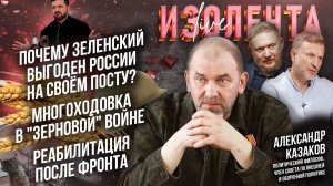 Почему Зеленский выгоден РФ? | Многоходовка в «зерновой» войне | Реабилитация после фронта