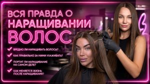 ВСЯ ПРАВДА О НАРАЩИВАНИИ ВОЛОС 💇🏽♀️