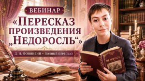 «ПЕРЕСКАЗ ПРОИЗВЕДЕНИЯ „НЕДОРОСЛЬ“»