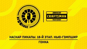 22.08.26 | 20:30 | НАСКАР Пикапы. 18-й этап. Нью-Гэмпшир. Гонка (Лашков, Горбаченков)