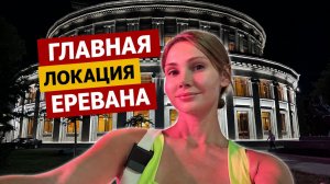 Главная локация Еревана