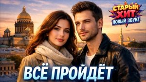 ВСЁ ПРОЙДЁТ - Новая версия хита Михаила Боярского (2026)