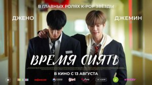 Время сиять (2026) трейлер